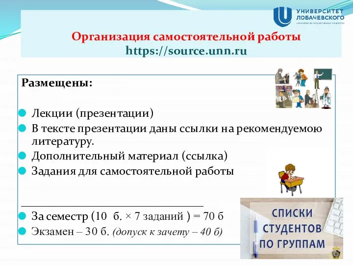 Организация самостоятельной работы https://source.unn.ru Размещены: Лекции (презентации) В тексте презентации даны