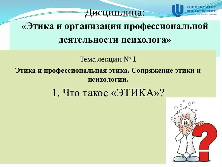 Дисциплина: «Этика и организация профессиональной деятельности психолога» Тема лекции № 1