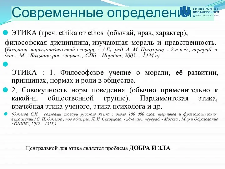 Современные определения: ЭТИКА (греч. ethika от ethos (обычай, нрав, характер), философская