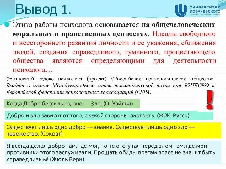 Этика работы психолога основывается на общечеловеческих моральных и нравственных ценностях. Идеалы