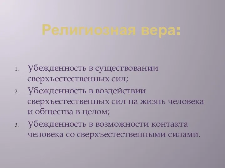 Религиозная вера: Убежденность в существовании сверхъестественных сил; Убежденность в воздействии сверхъестественных