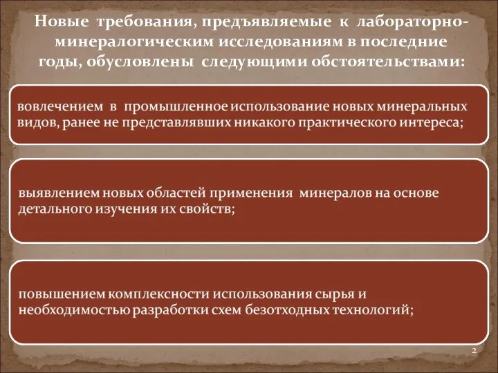 Новые требования, предъявляемые к лабораторно-минералогическим исследованиям в последние годы, обусловлены следующими обстоятельствами: