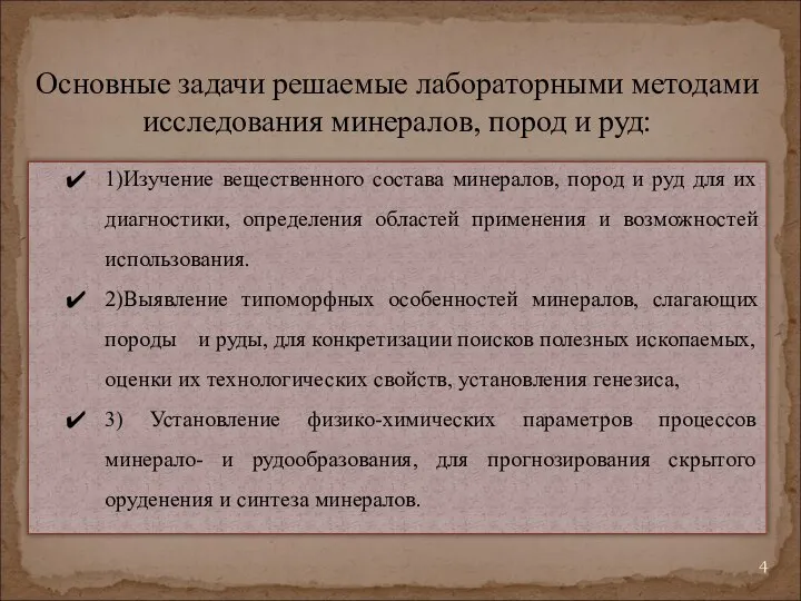 1)Изучение вещественного состава минералов, пород и руд для их диагностики, определения