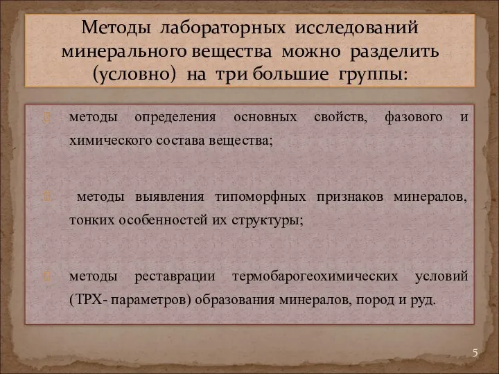 методы определения основных свойств, фазового и химического состава вещества; методы выявления