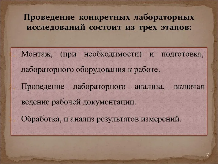 Монтаж, (при необходимости) и подготовка, лабораторного оборудования к работе. Проведение лабораторного