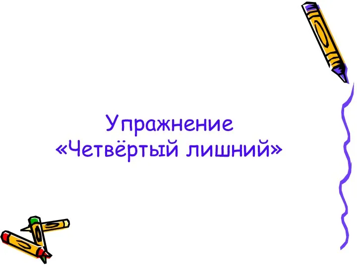 Упражнение «Четвёртый лишний»