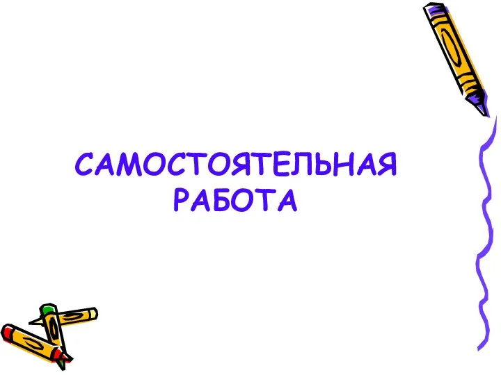 САМОСТОЯТЕЛЬНАЯ РАБОТА