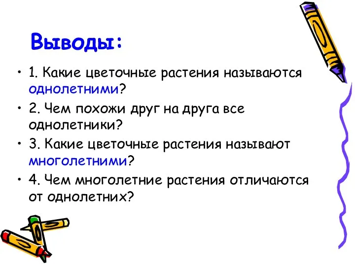 Выводы: 1. Какие цветочные растения называются однолетними? 2. Чем похожи друг