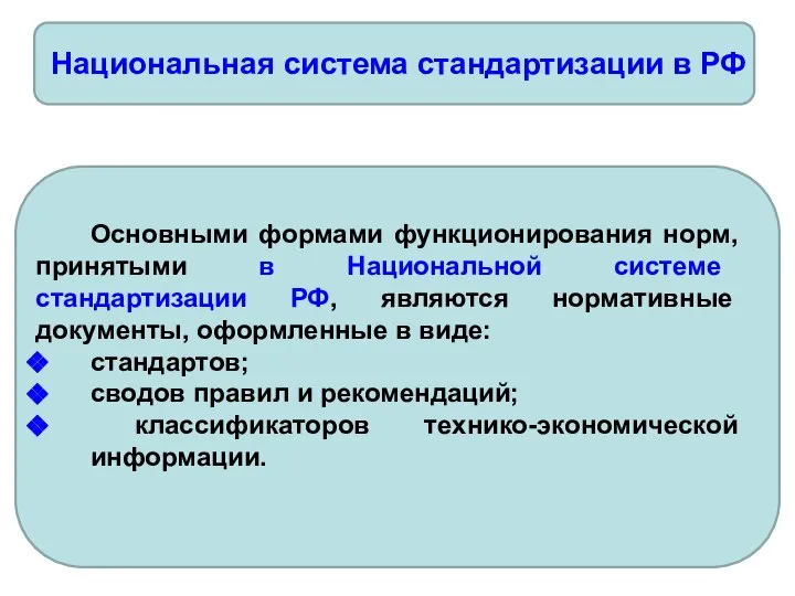 Национальная система стандартизации в РФ Основными формами функционирования норм, принятыми в