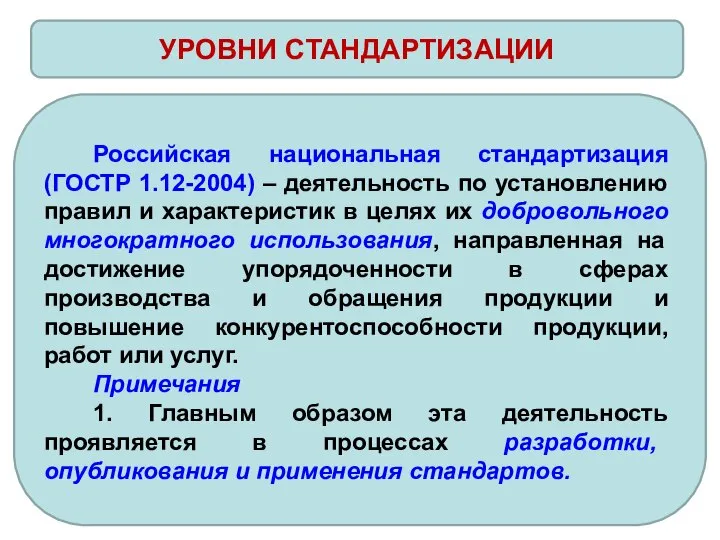 УРОВНИ СТАНДАРТИЗАЦИИ Российская национальная стандартизация (ГОСТР 1.12-2004) – деятельность по установлению