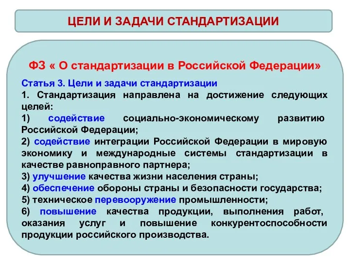 ЦЕЛИ И ЗАДАЧИ СТАНДАРТИЗАЦИИ ФЗ « О стандартизации в Российской Федерации»