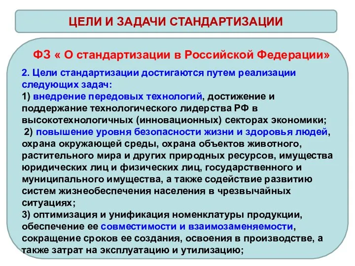 ЦЕЛИ И ЗАДАЧИ СТАНДАРТИЗАЦИИ ФЗ « О стандартизации в Российской Федерации»