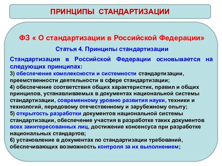 ПРИНЦИПЫ СТАНДАРТИЗАЦИИ ФЗ « О стандартизации в Российской Федерации» Статья 4.