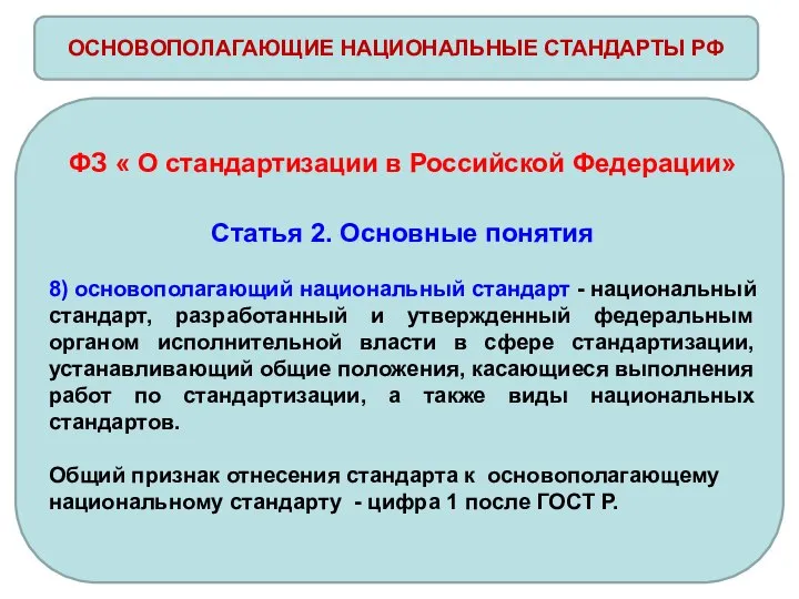 ОСНОВОПОЛАГАЮЩИЕ НАЦИОНАЛЬНЫЕ СТАНДАРТЫ РФ ФЗ « О стандартизации в Российской Федерации»