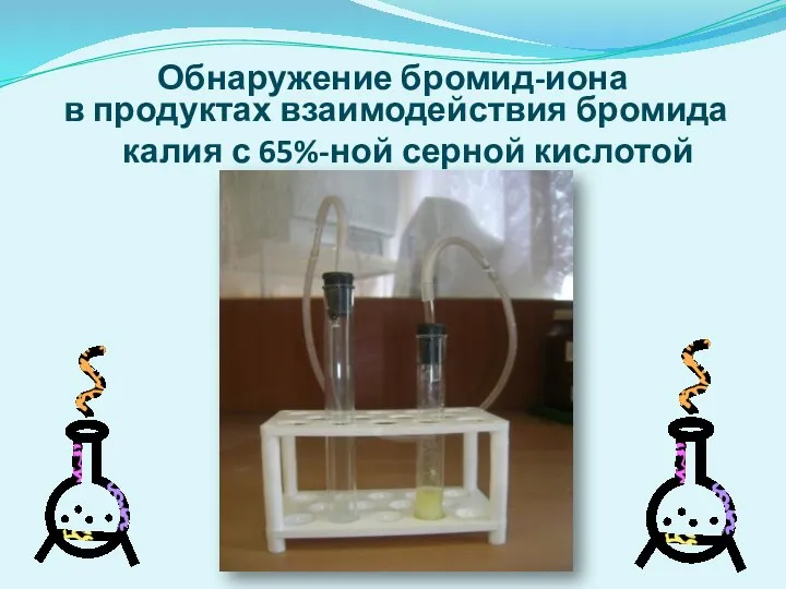 Обнаружение бромид-иона в продуктах взаимодействия бромида калия с 65%-ной серной кислотой