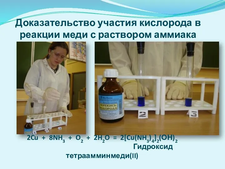 2Cu + 8NH3 + O2 + 2H2O = 2[Cu(NH3)4]2(ОН)2 Гидроксид тетраамминмеди(II)