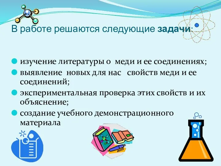 В работе решаются следующие задачи: изучение литературы о меди и ее