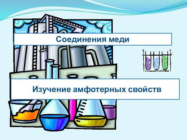 Изучение амфотерных свойств Соединения меди