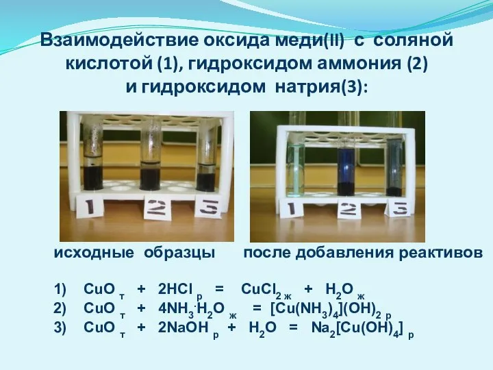 исходные образцы после добавления реактивов 1) CuO т + 2HCl р