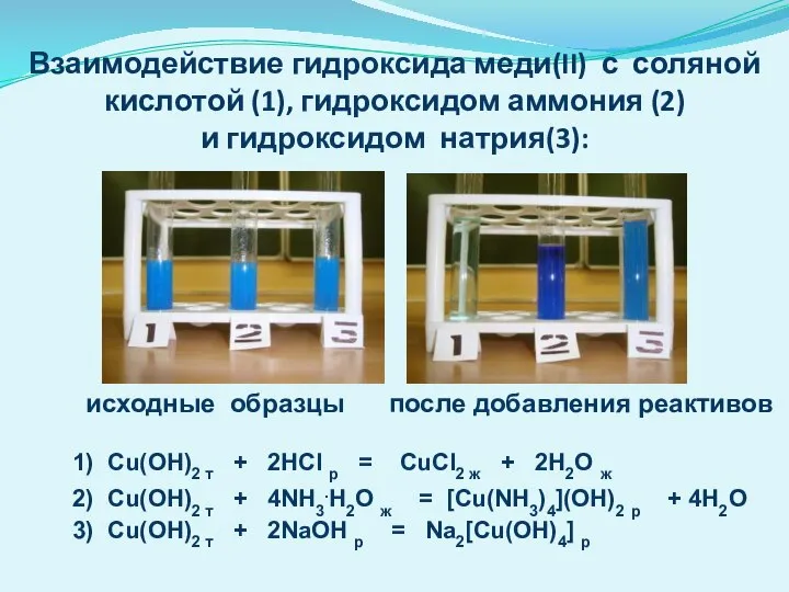 1) Cu(OH)2 т + 2HCl р = CuCl2 ж + 2H2O