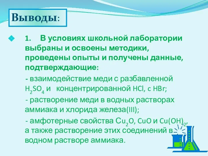 1. В условиях школьной лаборатории выбраны и освоены методики, проведены опыты