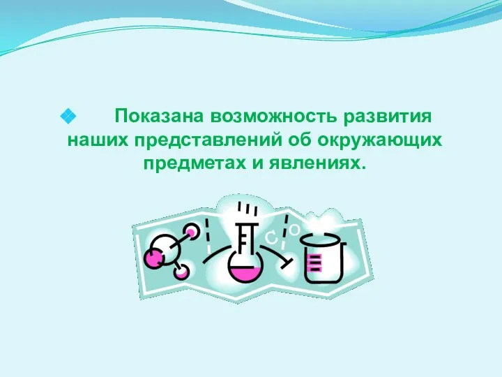 Показана возможность развития наших представлений об окружающих предметах и явлениях.