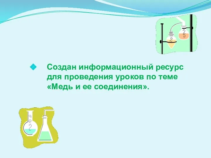 Создан информационный ресурс для проведения уроков по теме «Медь и ее соединения».