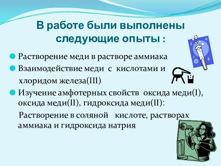 В работе были выполнены следующие опыты : Растворение меди в растворе