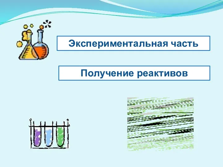 Экспериментальная часть Получение реактивов