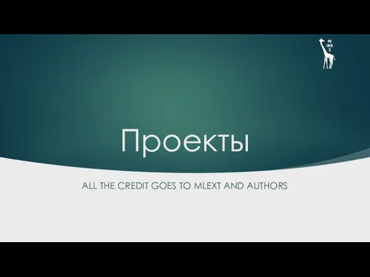 Проекты ALL THE CREDIT GOES TO MLEXT AND AUTHORS