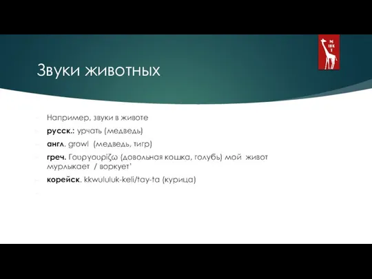 Звуки животных Например, звуки в животе русск.: урчать (медведь) англ. growl