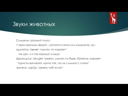 Звуки животных Слишком громкий голос: адыгейск. bəwən ‘мычать ’ ‘не ори,