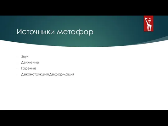 Источники метафор Звук Движение Горение Деконструкция/Деформация