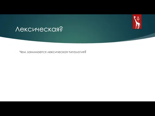 Лексическая? Чем занимается лексическая типология?