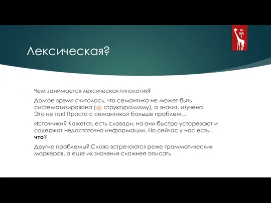 Лексическая? Чем занимается лексическая типология? Долгое время считалось, что семантика не