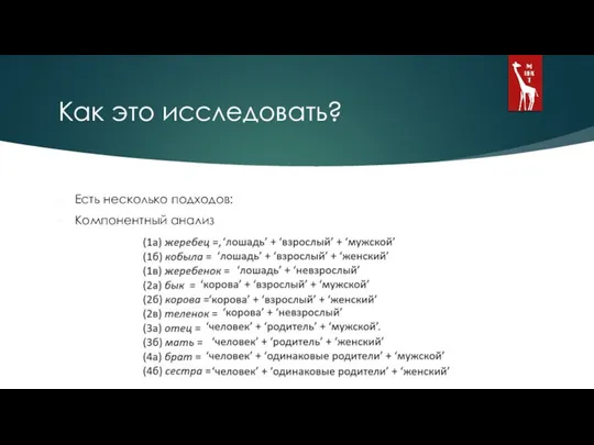 Как это исследовать? Есть несколько подходов: Компонентный анализ