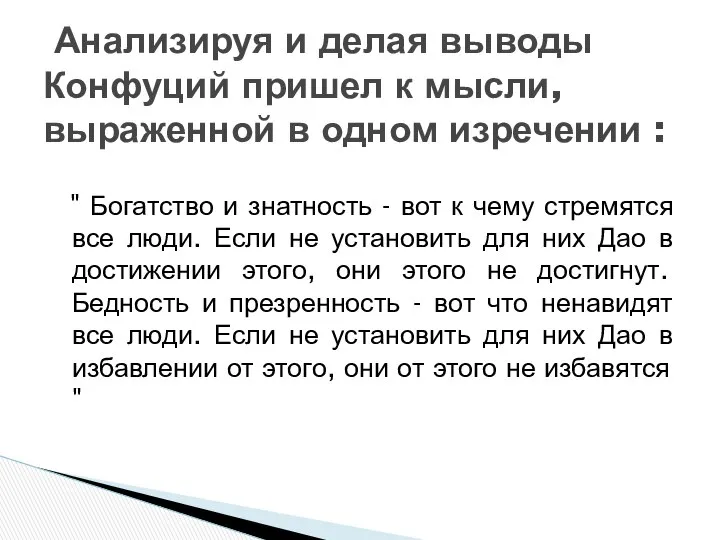 " Богатство и знатность - вот к чему стремятся все люди.