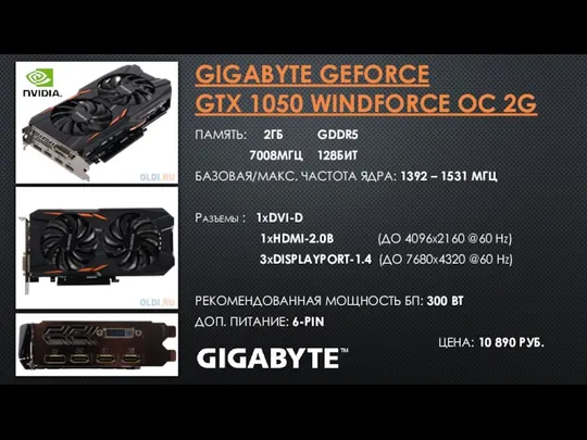 GIGABYTE GEFORCE GTX 1050 WINDFORCE OC 2G ПАМЯТЬ: 2ГБ GDDR5 7008МГЦ