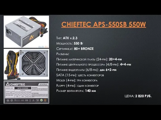 CHIEFTEC APS-550SB 550W Тип: ATX v.2.3 Мощность: 550 Вт Сертификат: 80+