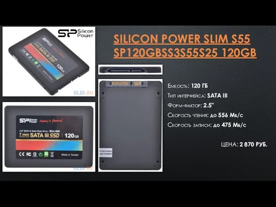 SILICON POWER SLIM S55 SP120GBSS3S55S25 120GB Емкость: 120 ГБ Тип интерфейса: