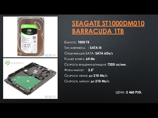 SEAGATE ST1000DM010 BARRACUDA 1TB Емкость: 1000 ГБ Тип интерфейса : SATA