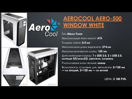 AEROCOOL AERO-500 WINDOW WHITE Тип: Middle Tower Максимальный форм-фактор: ATX Толщина