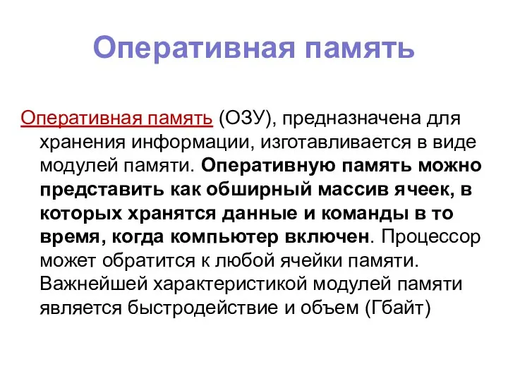 Оперативная память Оперативная память (ОЗУ), предназначена для хранения информации, изготавливается в