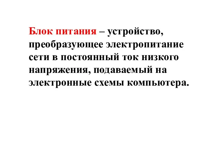 Блок питания – устройство, преобразующее электропитание сети в постоянный ток низкого