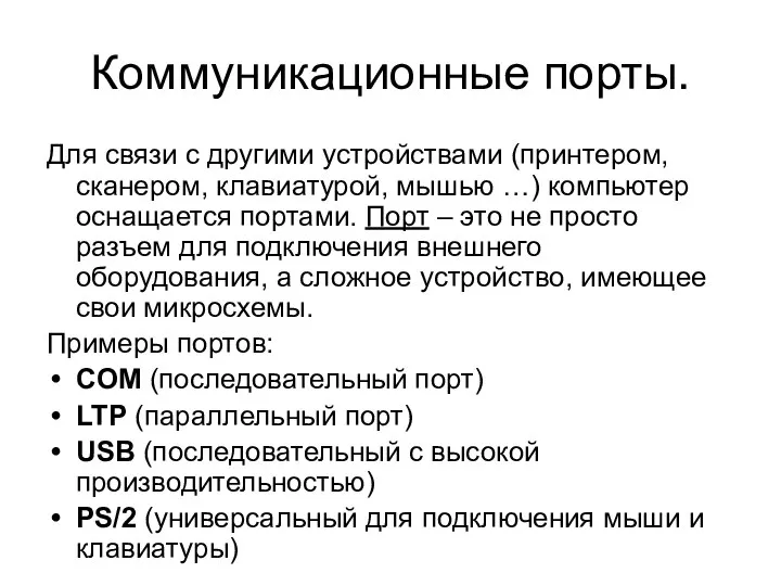 Коммуникационные порты. Для связи с другими устройствами (принтером, сканером, клавиатурой, мышью