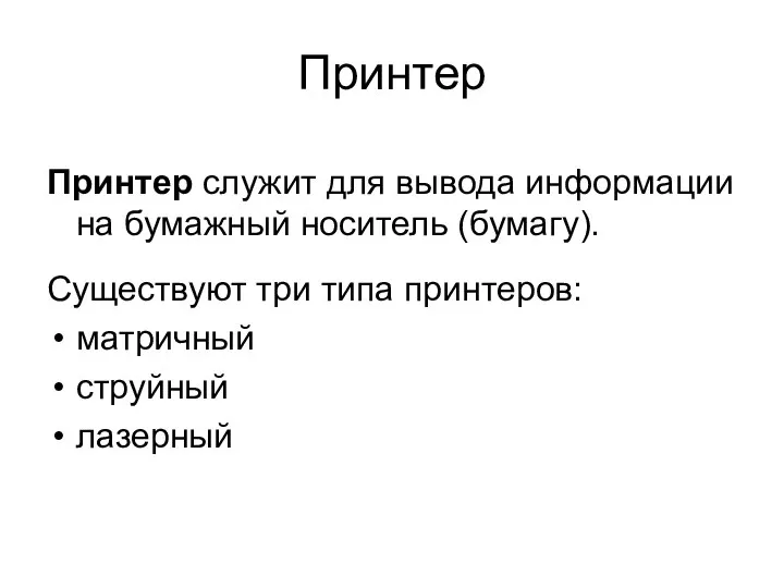 Принтер Принтер служит для вывода информации на бумажный носитель (бумагу). Существуют