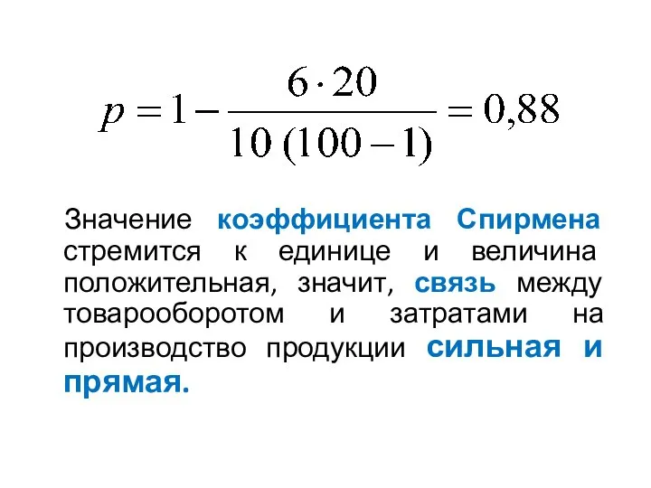 Значение коэффициента Спирмена стремится к единице и величина положительная, значит, связь