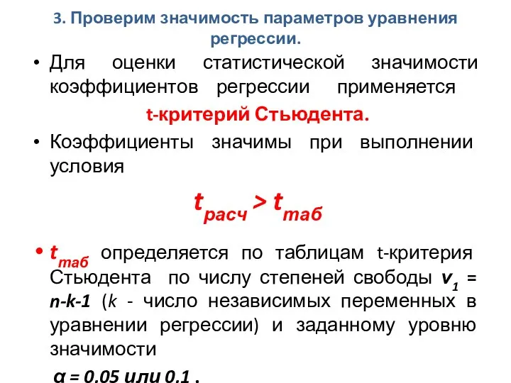 Для оценки статистической значимости коэффициентов регрессии применяется t-критерий Стьюдента. Коэффициенты значимы