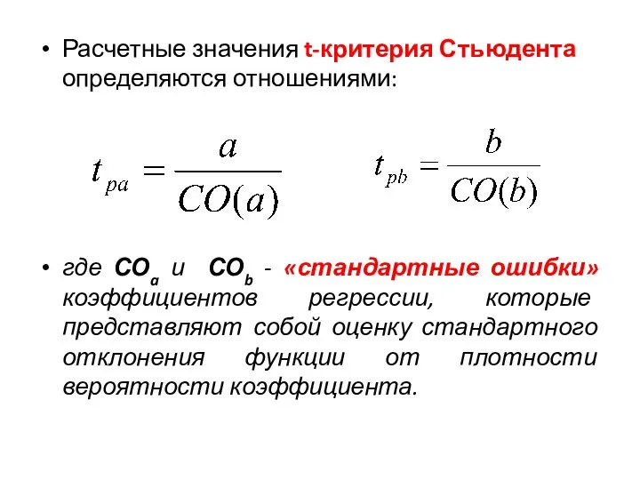 Расчетные значения t-критерия Стьюдента определяются отношениями: где СОa и СОb -