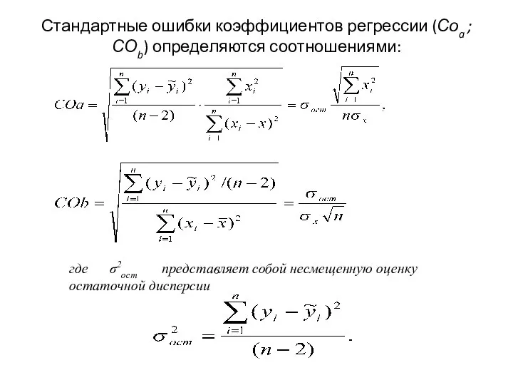 Стандартные ошибки коэффициентов регрессии (Соa ; СОb) определяются соотношениями: где σ2ост